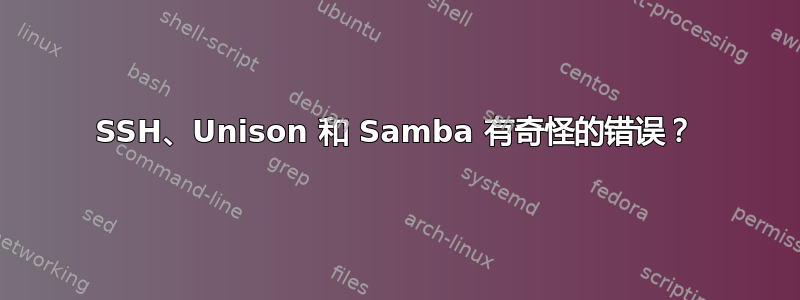 SSH、Unison 和 Samba 有奇怪的错误？