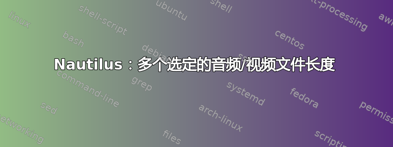 Nautilus：多个选定的音频/视频文件长度