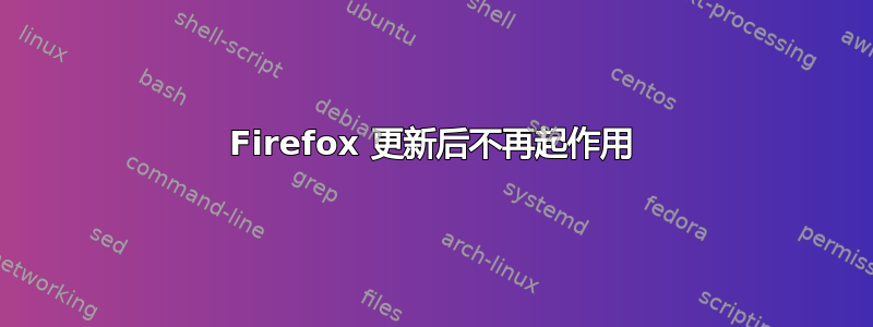 Firefox 更新后不再起作用