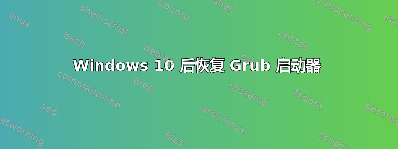 Windows 10 后恢复 Grub 启动器