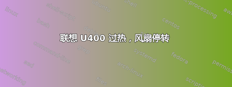 联想 U400 过热，风扇停转