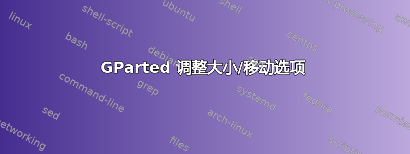 GParted 调整大小/移动选项