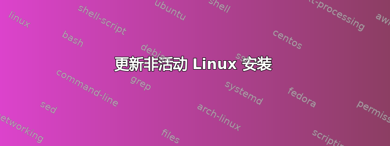 更新非活动 Linux 安装