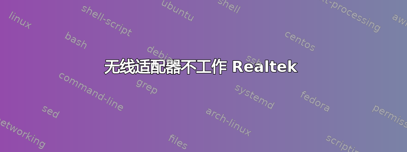 无线适配器不工作 Realtek