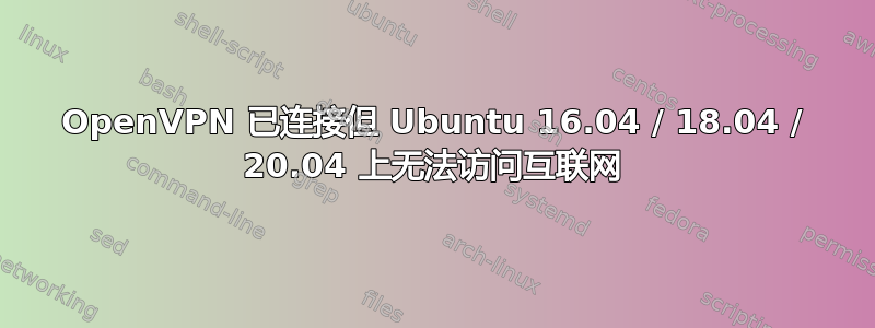 OpenVPN 已连接但 Ubuntu 16.04 / 18.04 / 20.04 上无法访问互联网