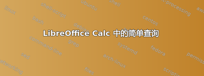 LibreOffice Calc 中的简单查询