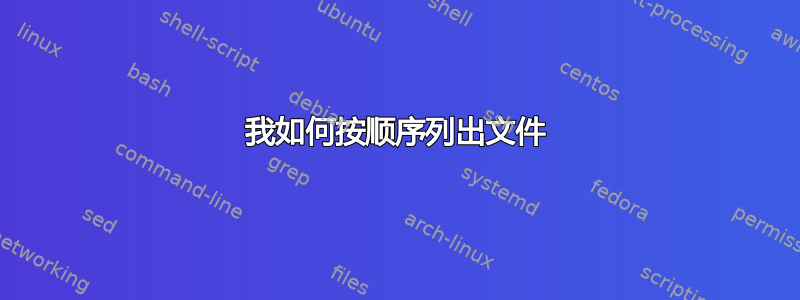 我如何按顺序列出文件