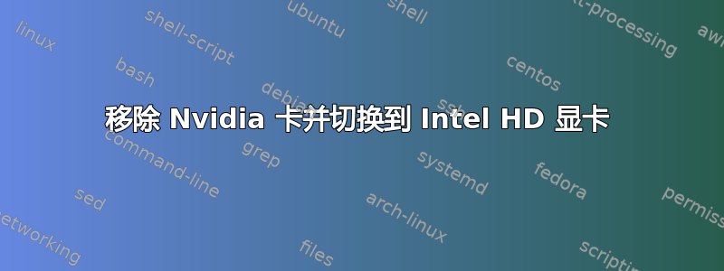 移除 Nvidia 卡并切换到 Intel HD 显卡