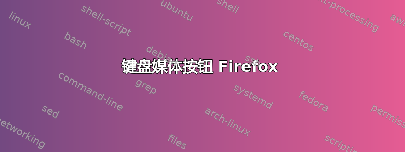 键盘媒体按钮 Firefox