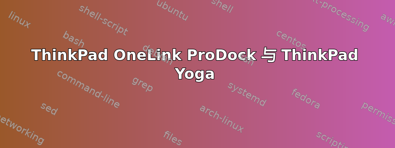 ThinkPad OneLink ProDock 与 ThinkPad Yoga