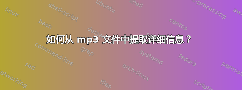 如何从 mp3 文件中提取详细信息？