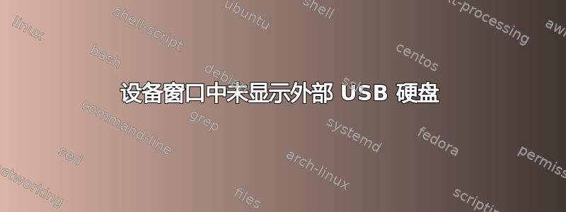 设备窗口中未显示外部 USB 硬盘