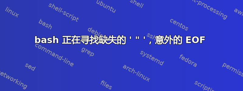 bash 正在寻找缺失的 ' " '，意外的 EOF