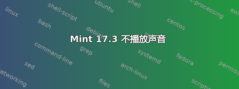 Mint 17.3 不播放声音