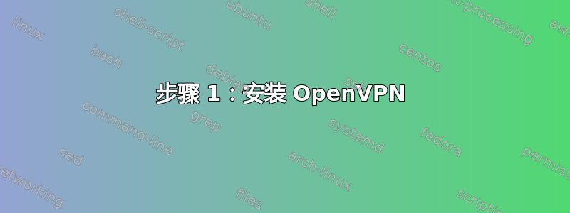 步骤 1：安装 OpenVPN