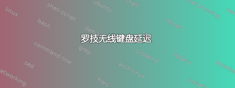 罗技无线键盘延迟