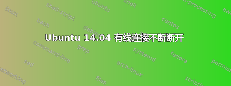 Ubuntu 14.04 有线连接不断断开