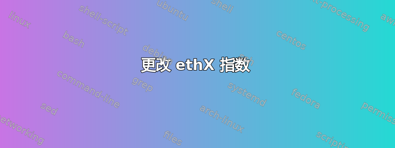 更改 ethX 指数