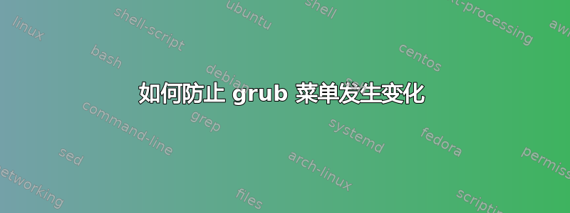 如何防止 grub 菜单发生变化