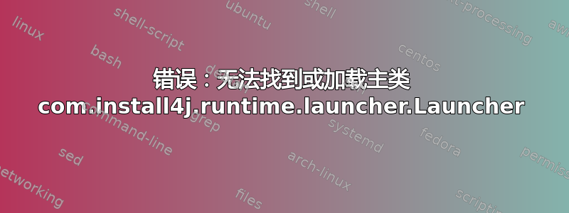 错误：无法找到或加载主类 com.install4j.runtime.launcher.Launcher