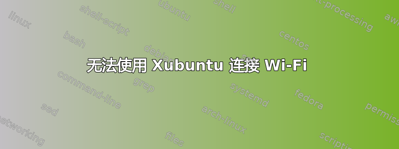 无法使用 Xubuntu 连接 Wi-Fi