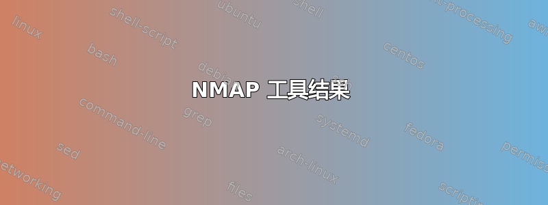 NMAP 工具结果