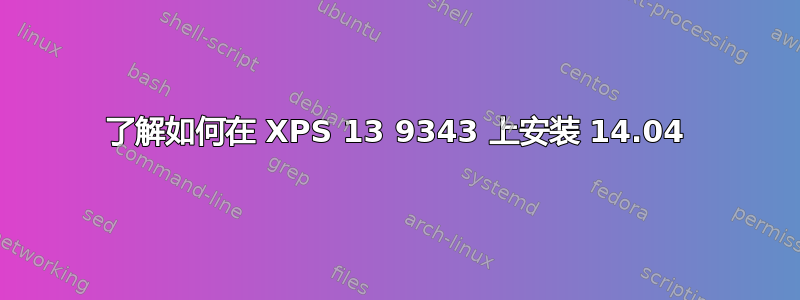 了解如何在 XPS 13 9343 上安装 14.04