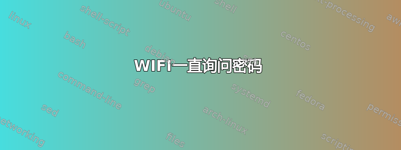 WIFI一直询问密码