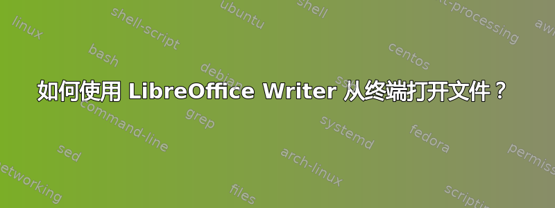 如何使用 LibreOffice Writer 从终端打开文件？