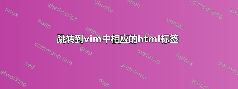 跳转到vim中相应的html标签