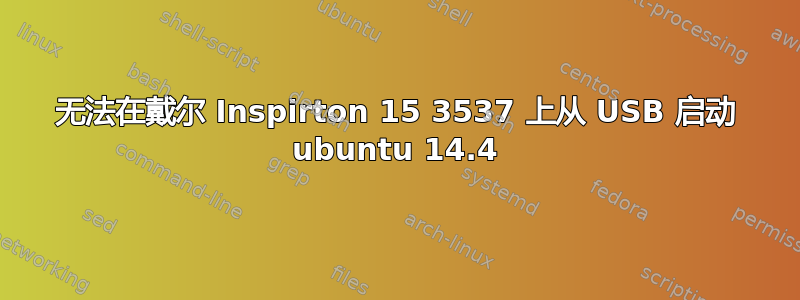 无法在戴尔 Inspirton 15 3537 上从 USB 启动 ubuntu 14.4