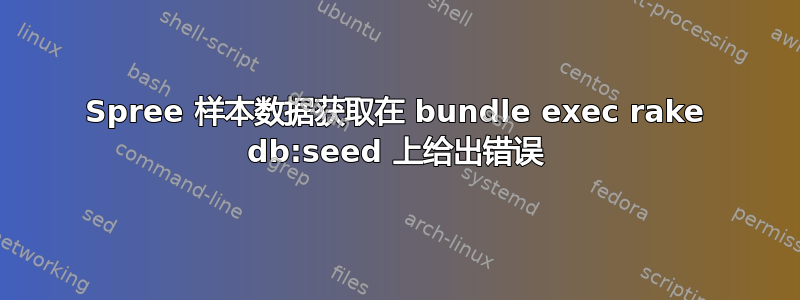 Spree 样本数据获取在 bundle exec rake db:seed 上给出错误