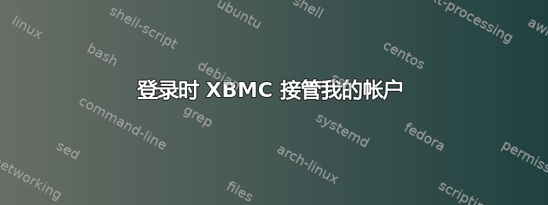 登录时 XBMC 接管我的帐户