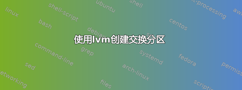 使用lvm创建交换分区