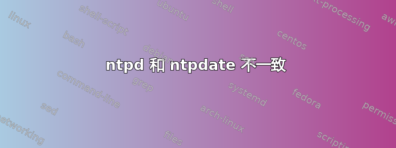 ntpd 和 ntpdate 不一致