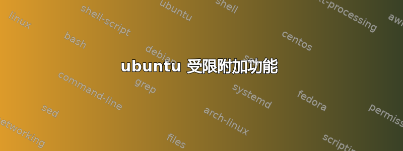 ubuntu 受限附加功能