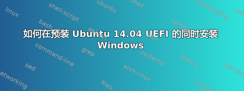 如何在预装 Ubuntu 14.04 UEFI 的同时安装 Windows