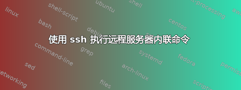 使用 ssh 执行远程服务器内联命令