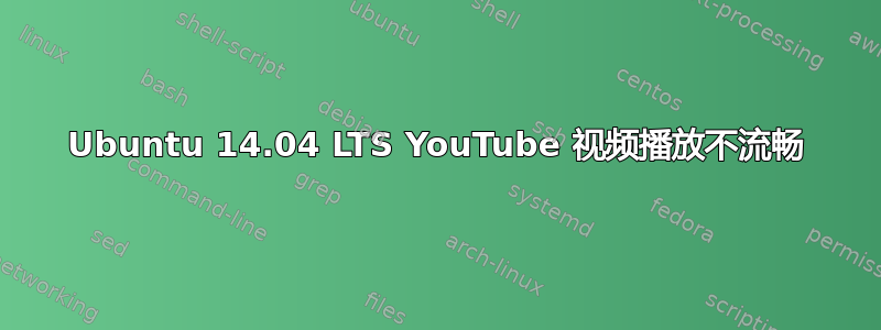 Ubuntu 14.04 LTS YouTube 视频播放不流畅