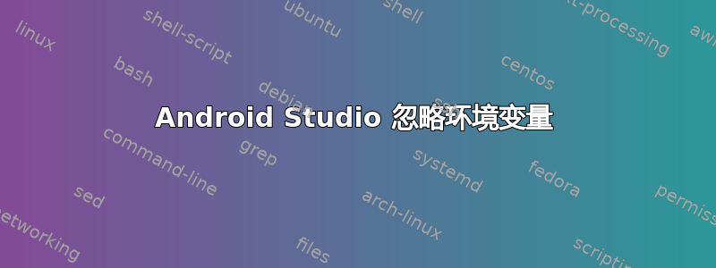 Android Studio 忽略环境变量