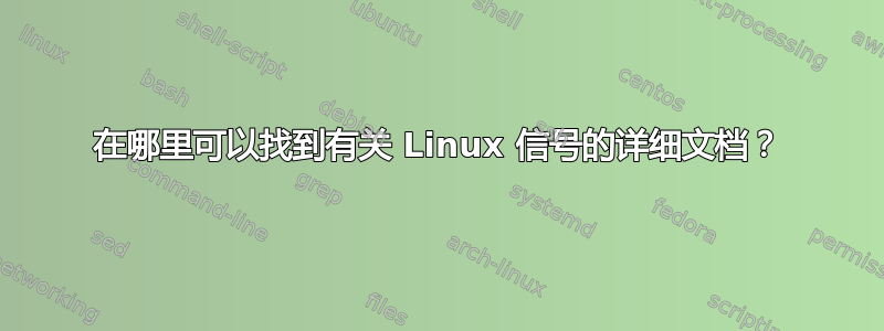 在哪里可以找到有关 Linux 信号的详细文档？