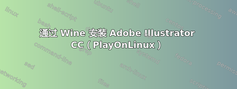 通过 Wine 安装 Adob​​e Illustrator CC（PlayOnLinux）