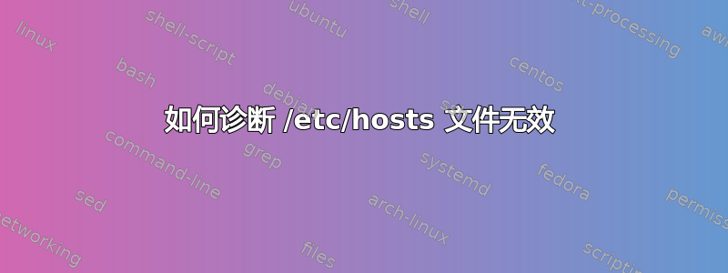 如何诊断 /etc/hosts 文件无效