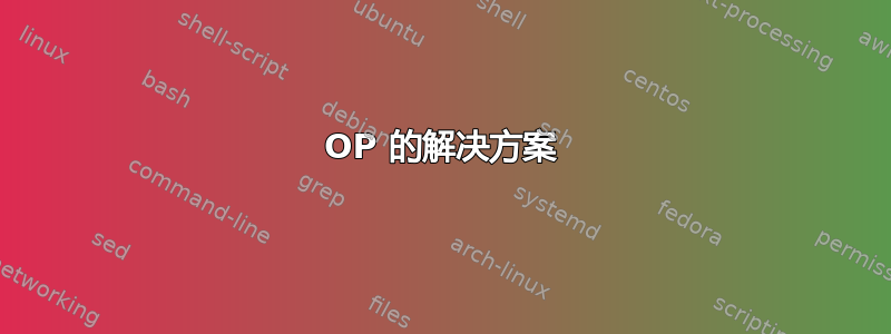 OP 的解决方案