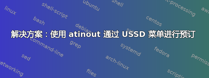 解决方案：使用 atinout 通过 USSD 菜单进行预订