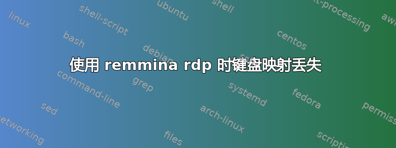 使用 remmina rdp 时键盘映射丢失