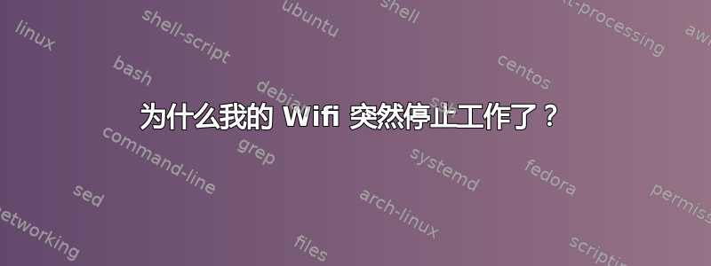 为什么我的 Wifi 突然停止工作了？