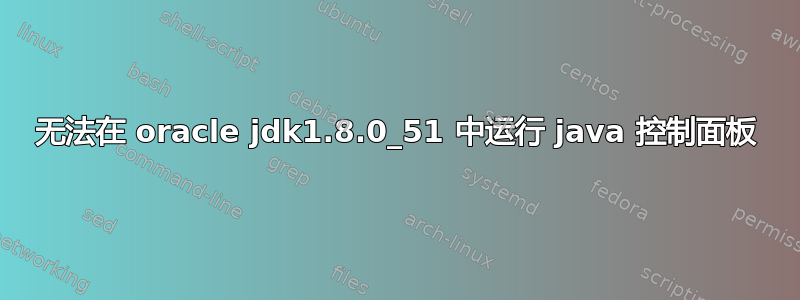 无法在 oracle jdk1.8.0_51 中运行 java 控制面板