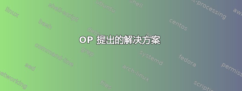 OP 提出的解决方案