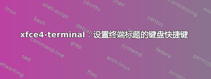 xfce4-terminal：设置终端标题的键盘快捷键